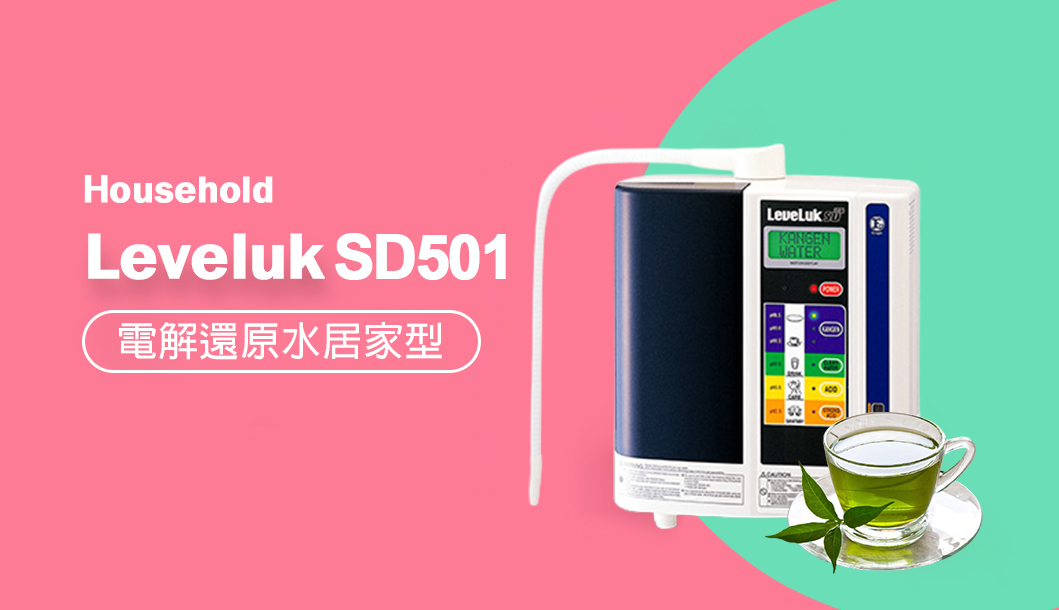 家庭版還原水機-SD 501